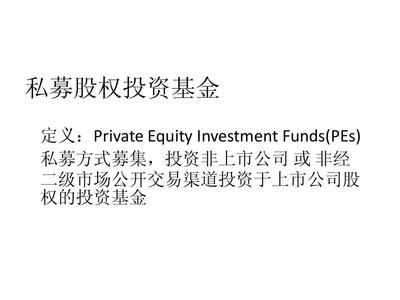 PE股權(quán)投資基金
